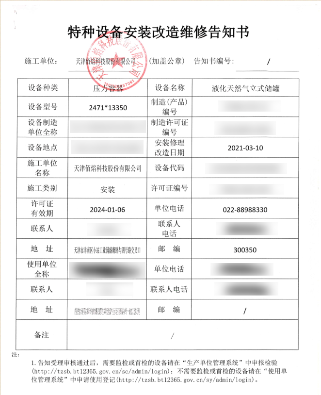 佰焰科技改造維修告知書(shū)-1