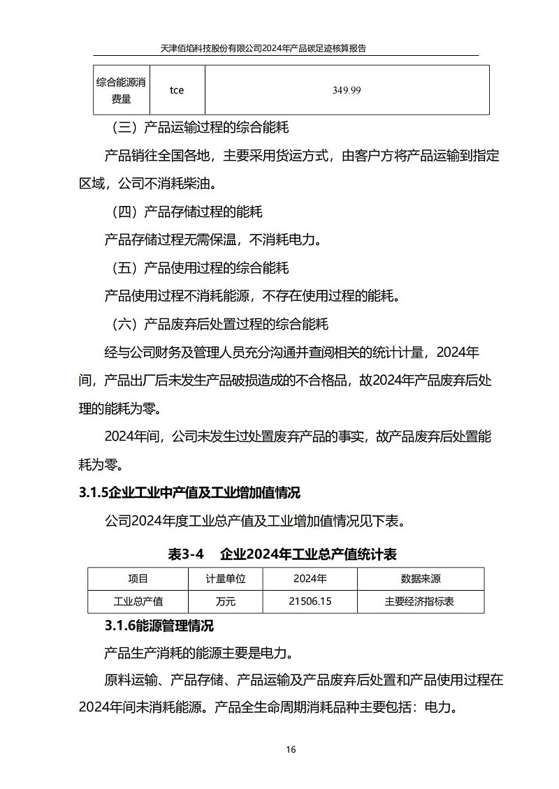 13.產(chǎn)品碳足跡報(bào)告_17