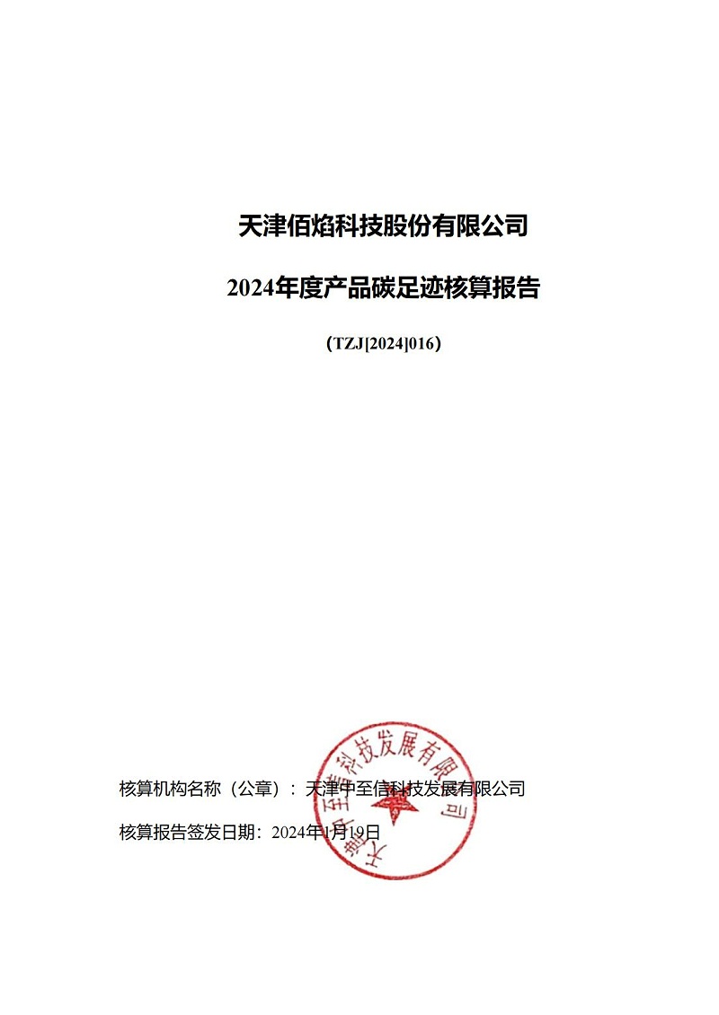 13.產(chǎn)品碳足跡報(bào)告_00